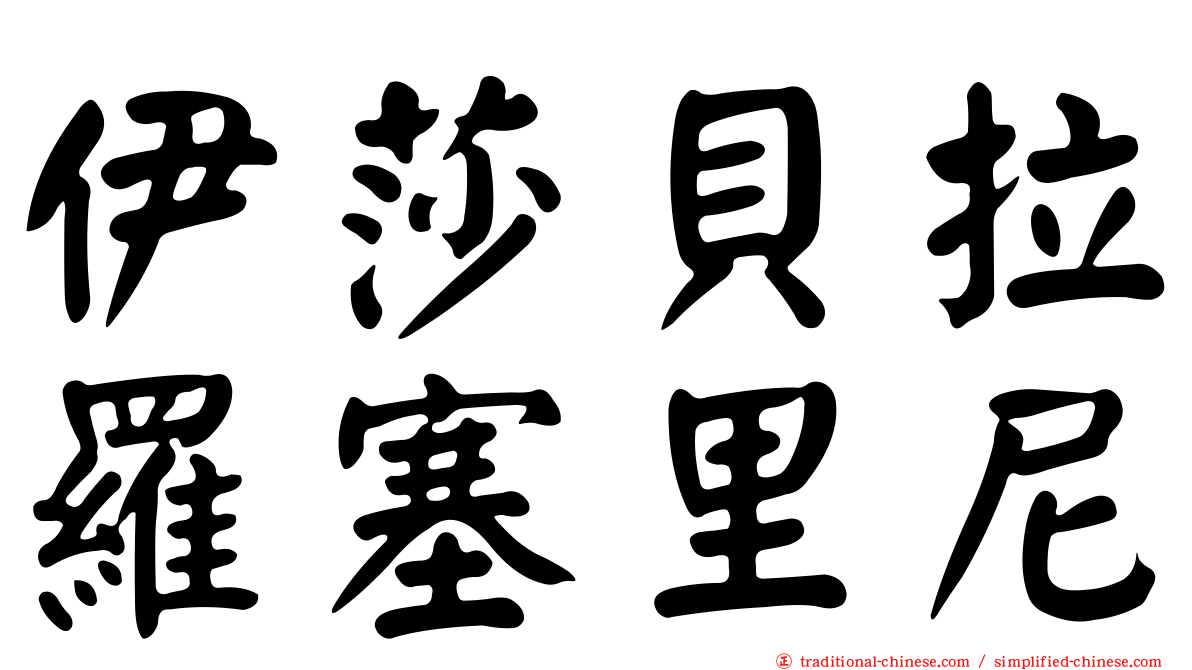 伊莎貝拉羅塞里尼