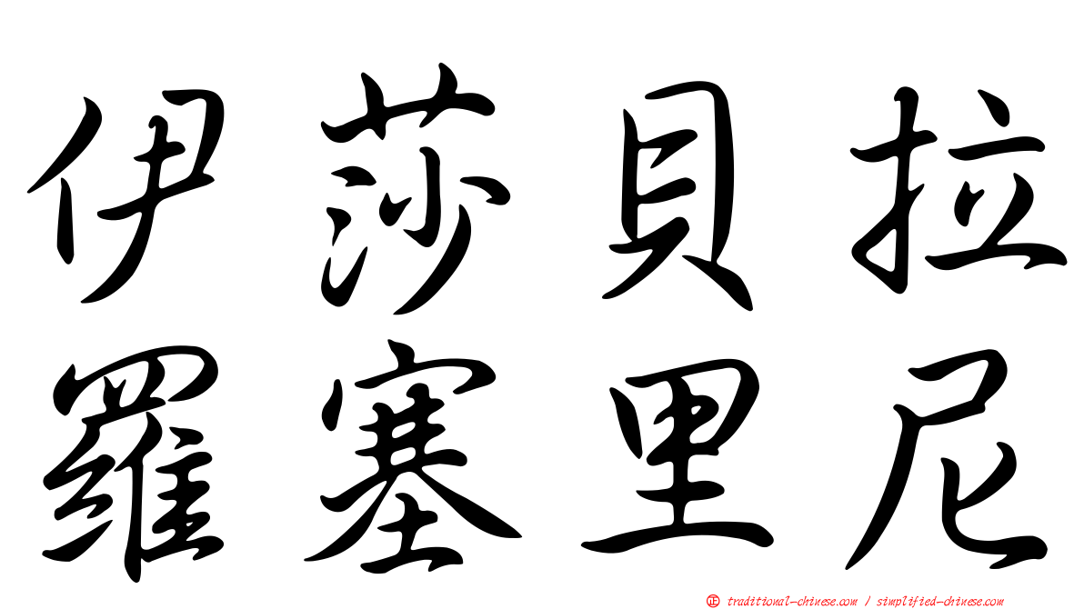 伊莎貝拉羅塞里尼