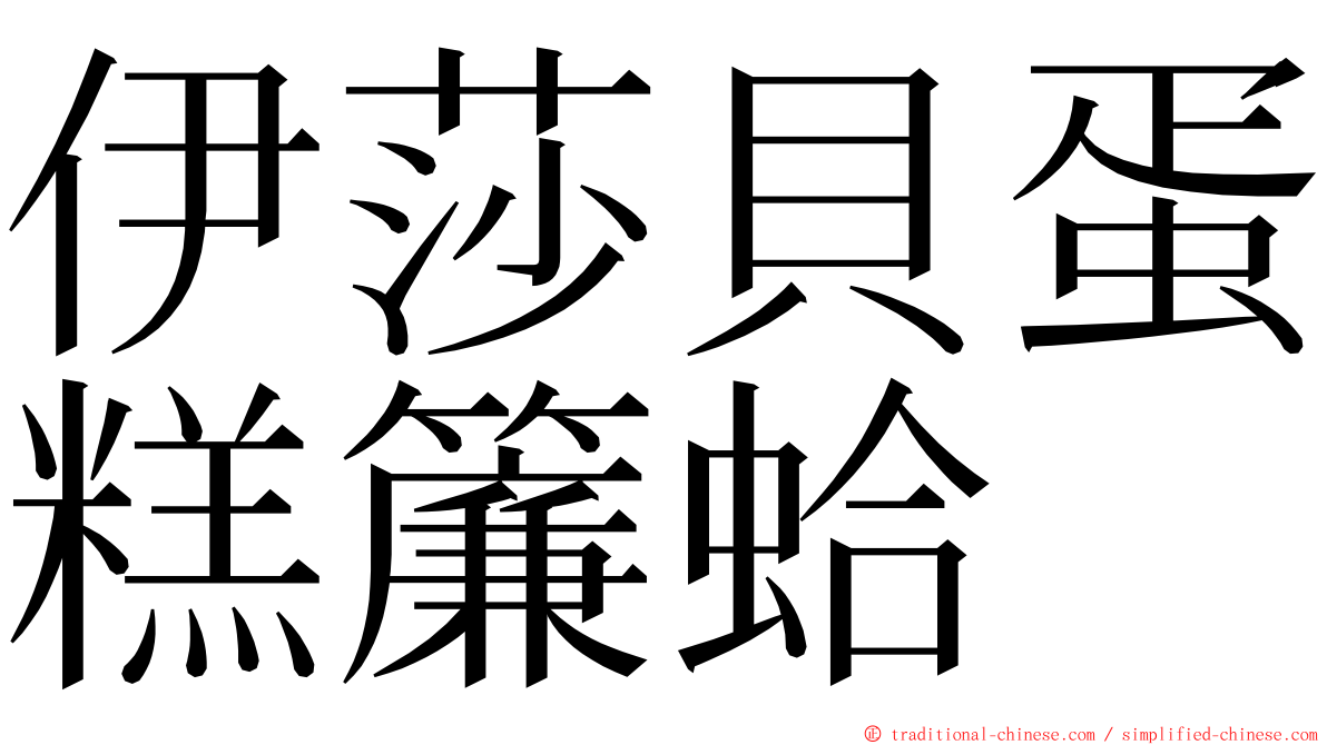 伊莎貝蛋糕簾蛤 ming font