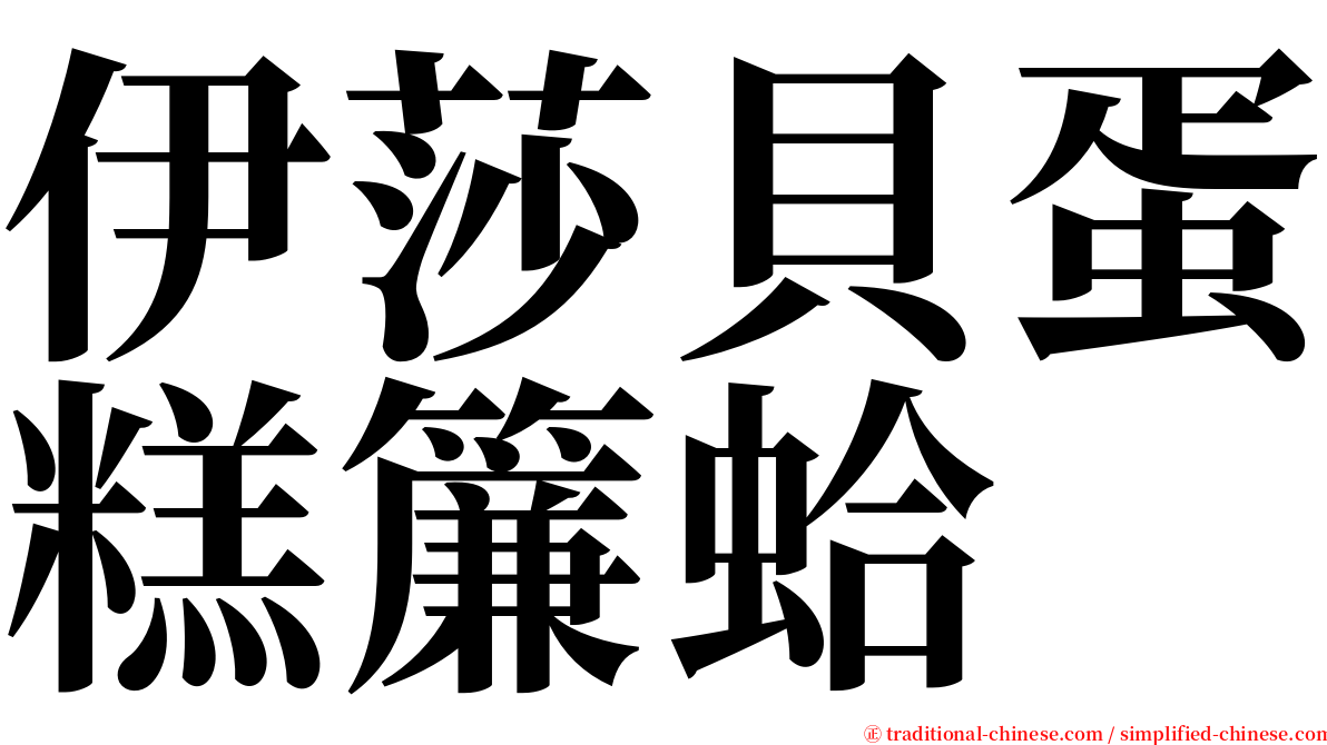 伊莎貝蛋糕簾蛤 serif font