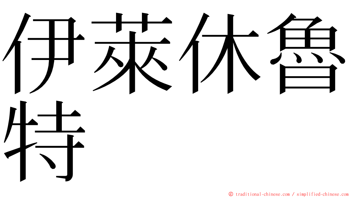 伊萊休魯特 ming font