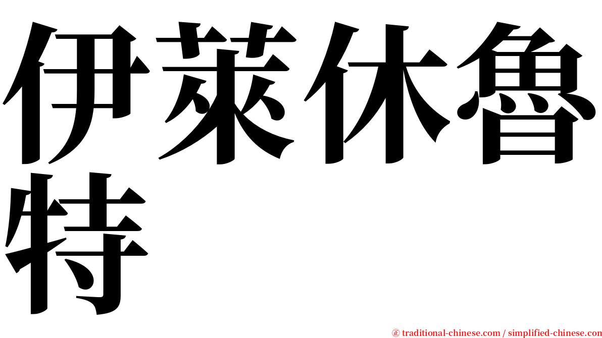 伊萊休魯特 serif font