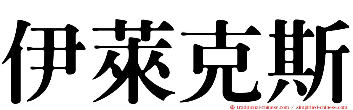 伊萊克斯