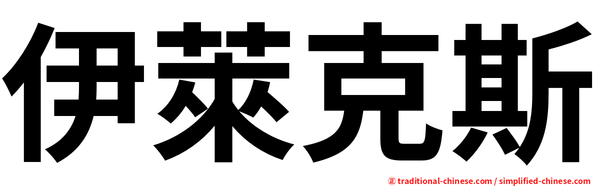 伊萊克斯