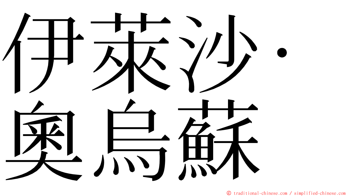 伊萊沙·奧烏蘇 ming font