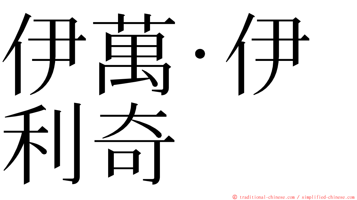 伊萬·伊利奇 ming font