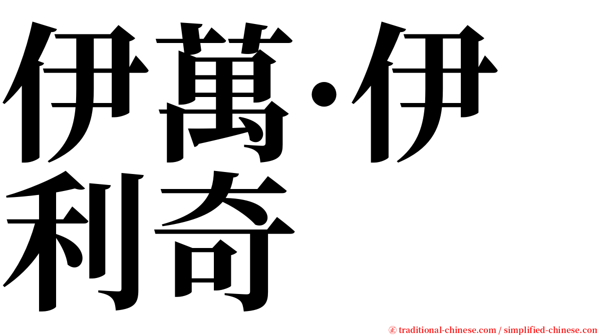 伊萬·伊利奇 serif font