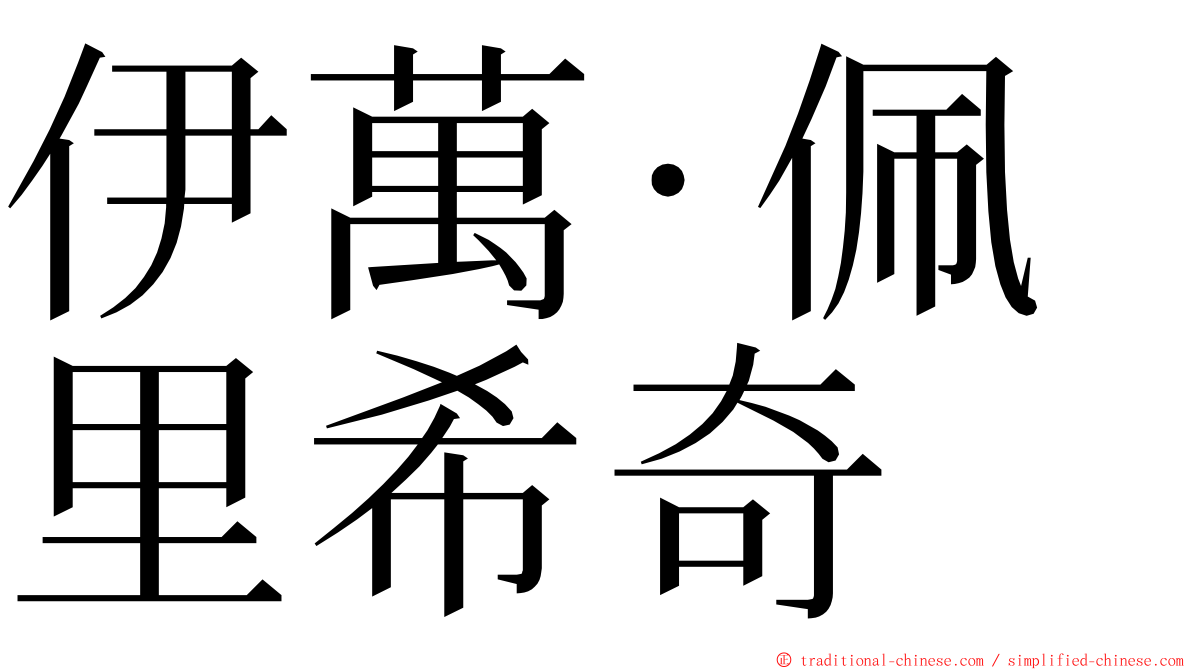 伊萬·佩里希奇 ming font