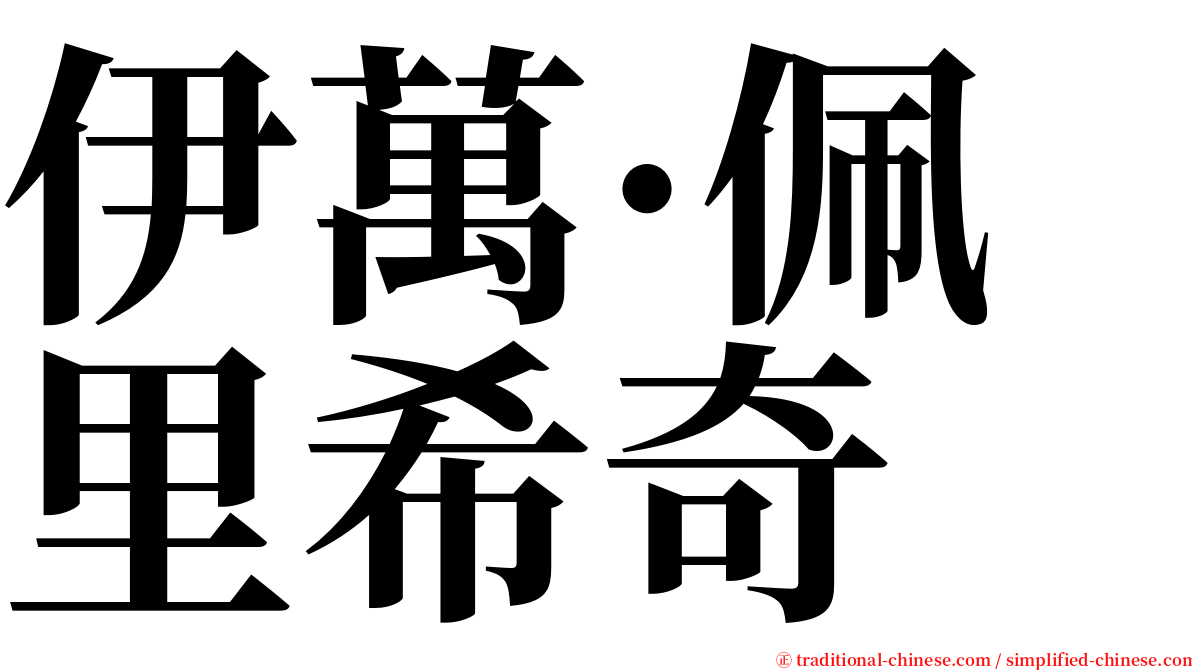 伊萬·佩里希奇 serif font