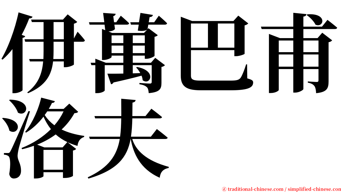 伊萬巴甫洛夫 serif font