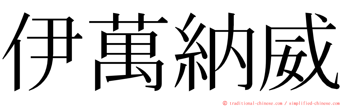 伊萬納威 ming font