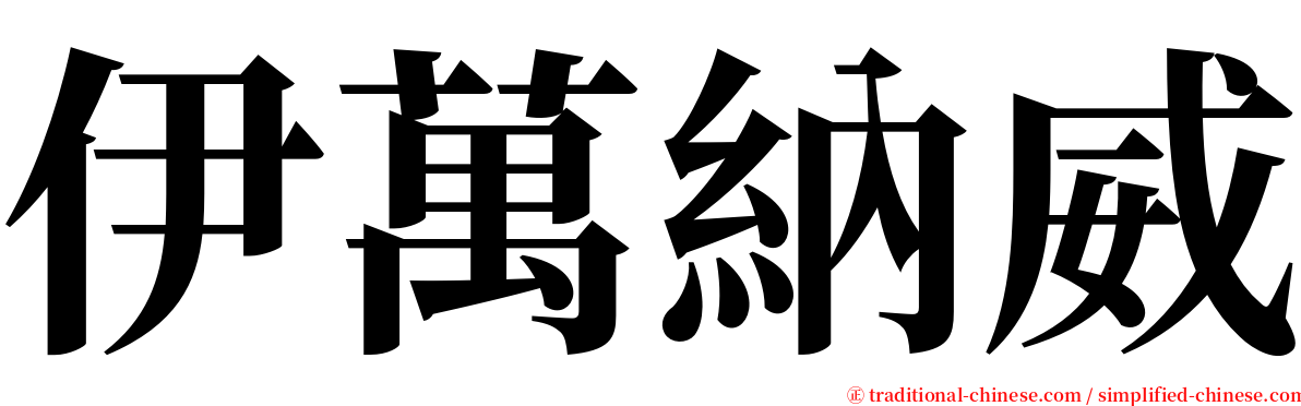 伊萬納威 serif font