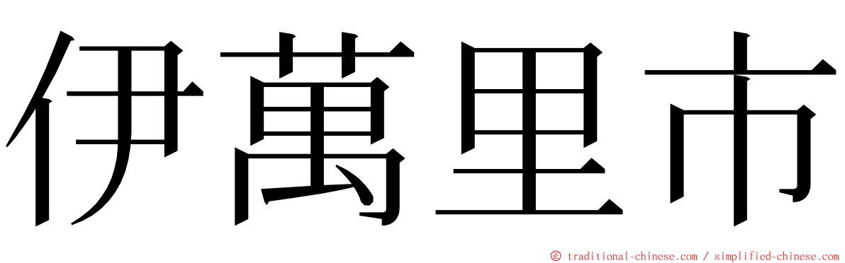 伊萬里市 ming font