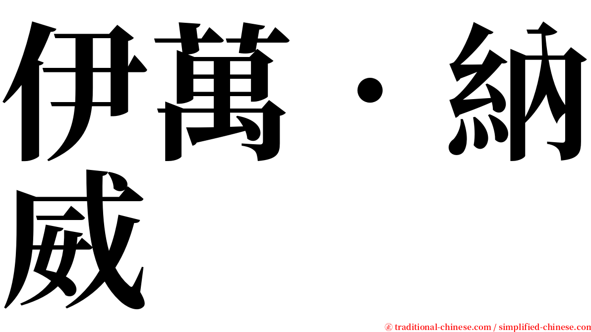 伊萬．納威 serif font