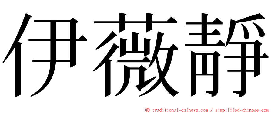 伊薇靜 ming font