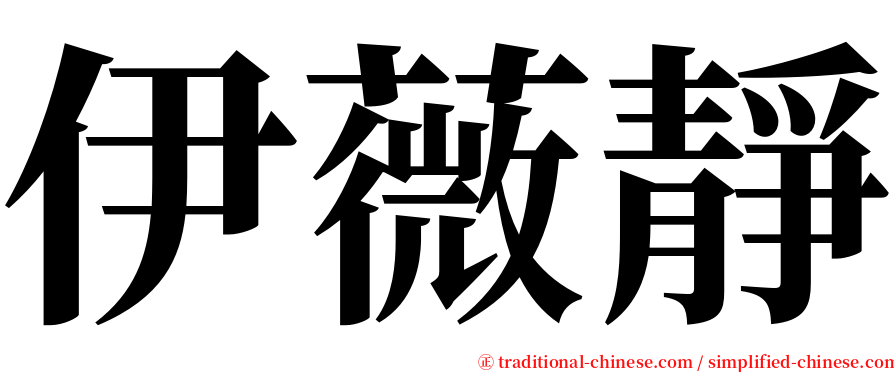 伊薇靜 serif font