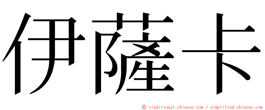 伊薩卡 ming font