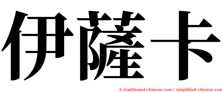 伊薩卡 serif font