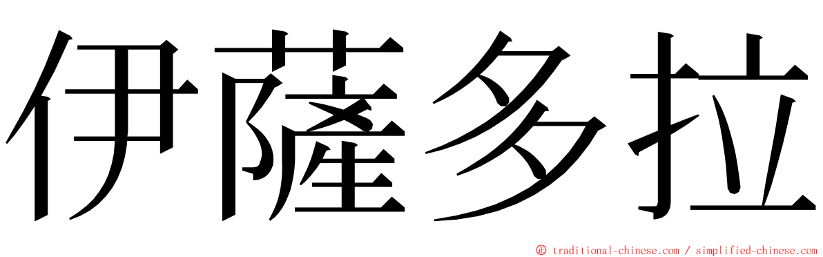 伊薩多拉 ming font