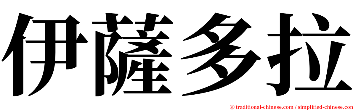 伊薩多拉 serif font