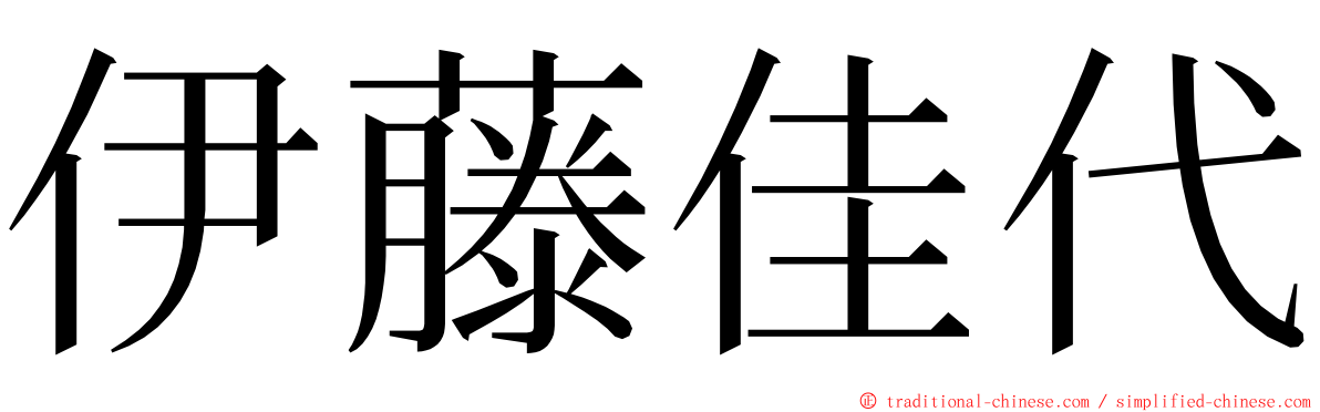 伊藤佳代 ming font