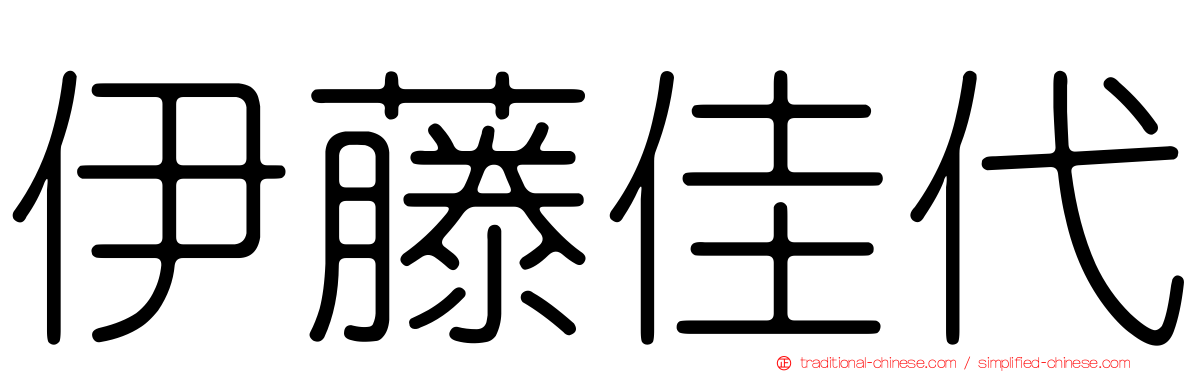 伊藤佳代