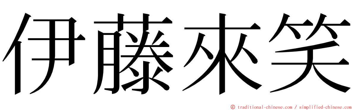 伊藤來笑 ming font