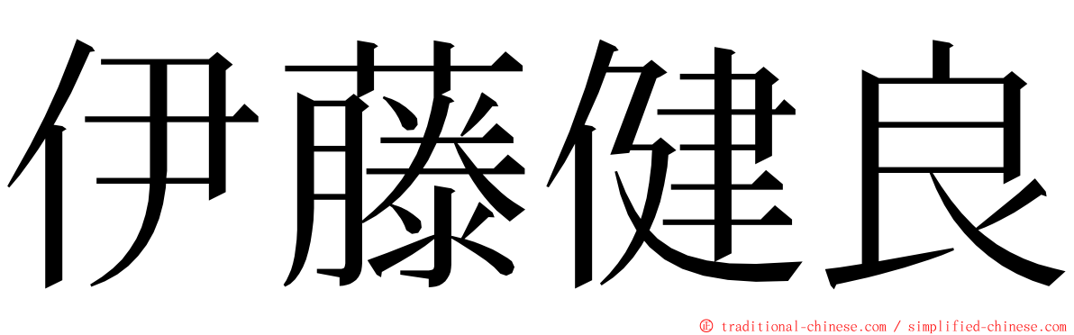 伊藤健良 ming font