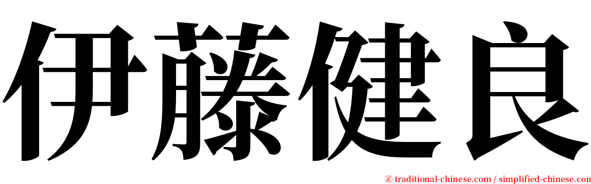 伊藤健良 serif font