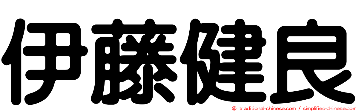 伊藤健良
