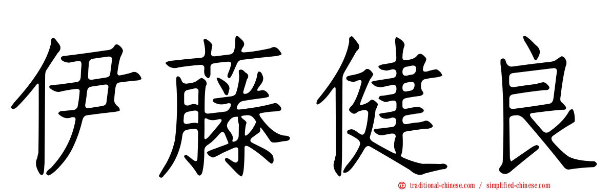 伊藤健良