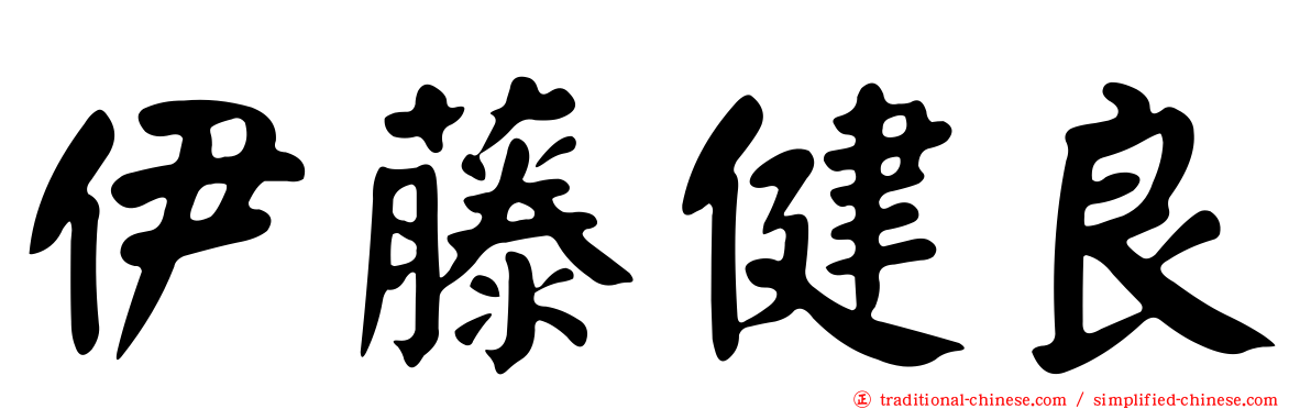 伊藤健良