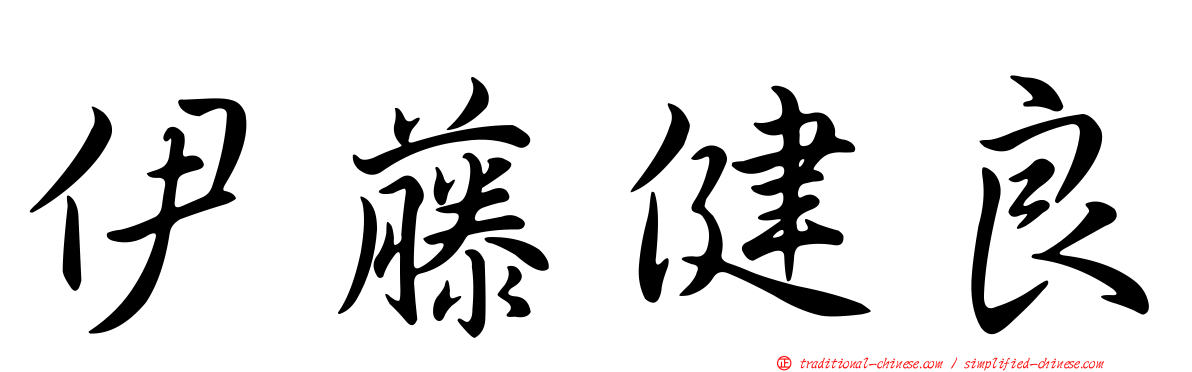 伊藤健良