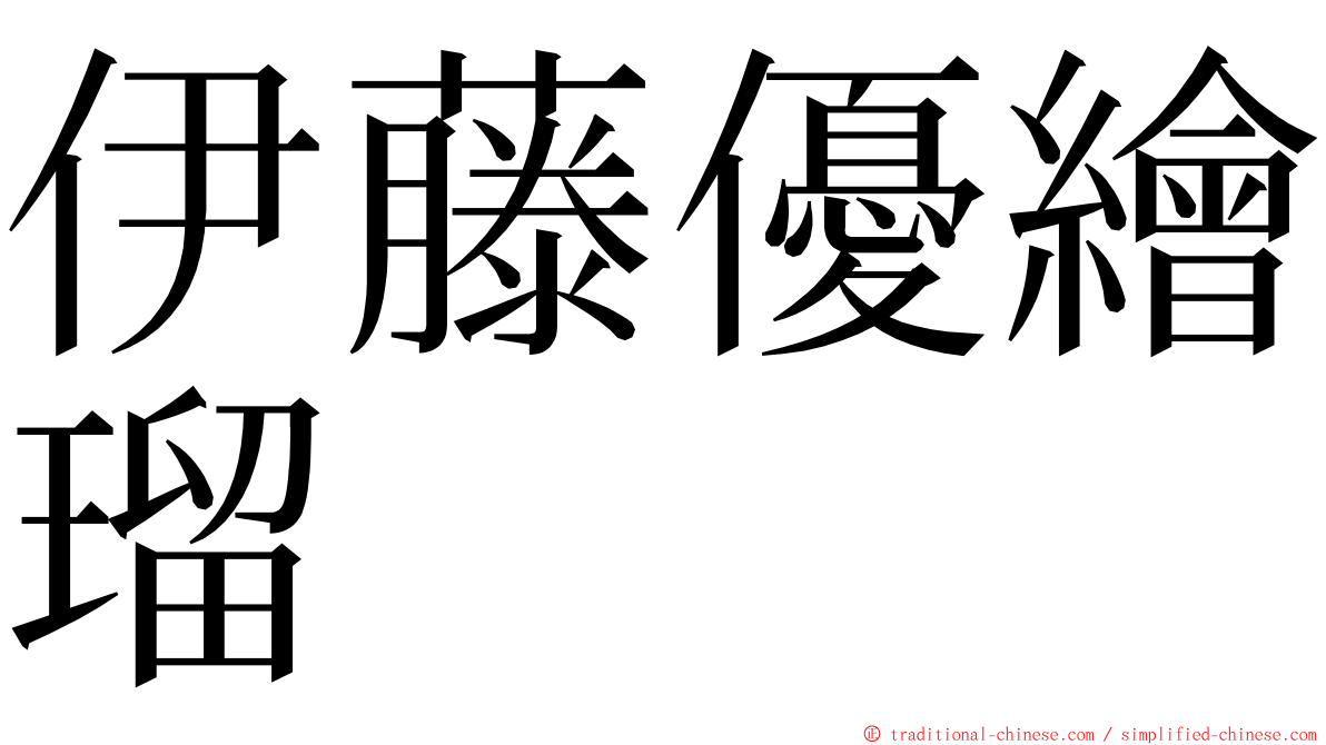 伊藤優繪瑠 ming font