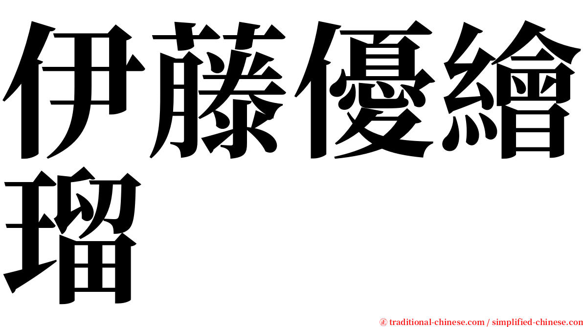 伊藤優繪瑠 serif font