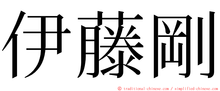 伊藤剛 ming font