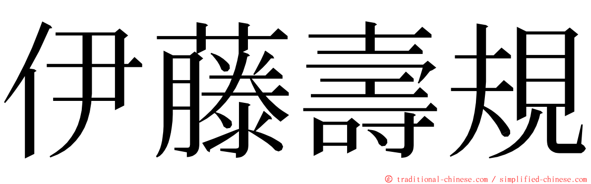 伊藤壽規 ming font