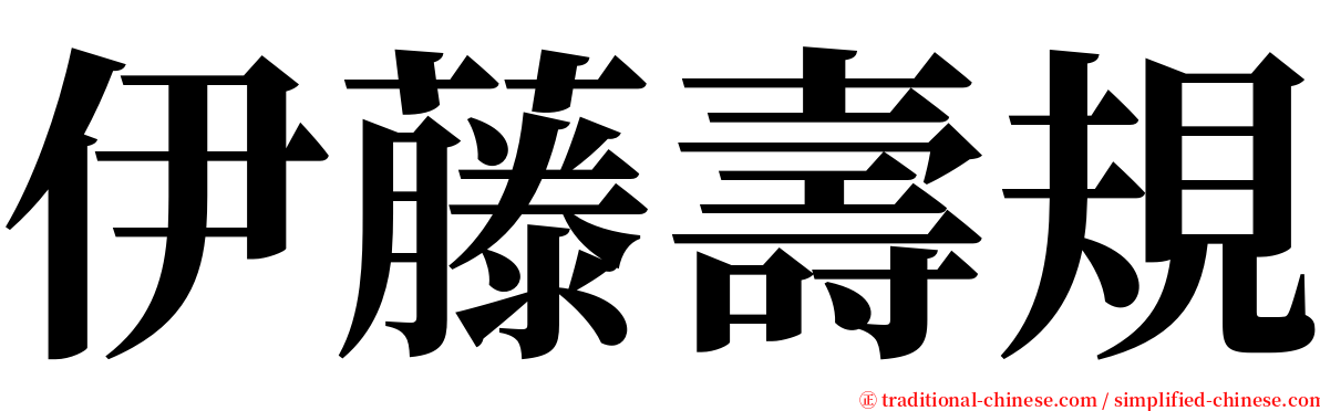 伊藤壽規 serif font