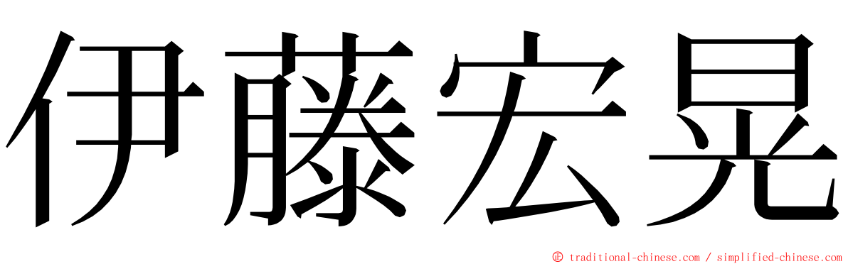 伊藤宏晃 ming font