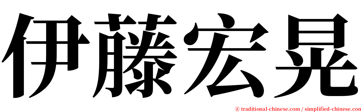 伊藤宏晃 serif font