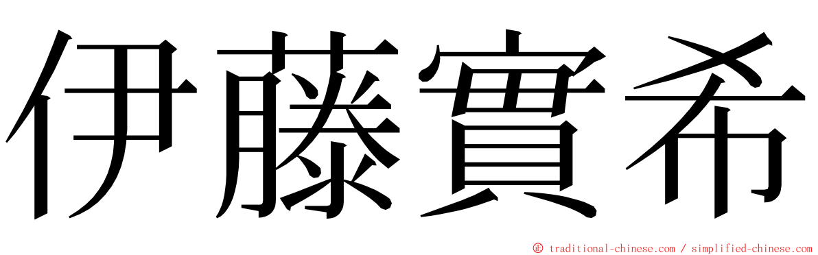 伊藤實希 ming font