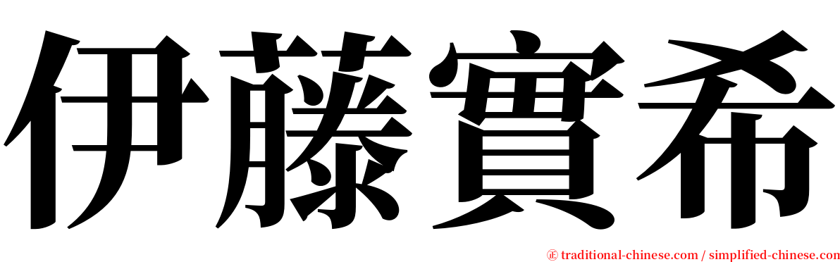 伊藤實希 serif font