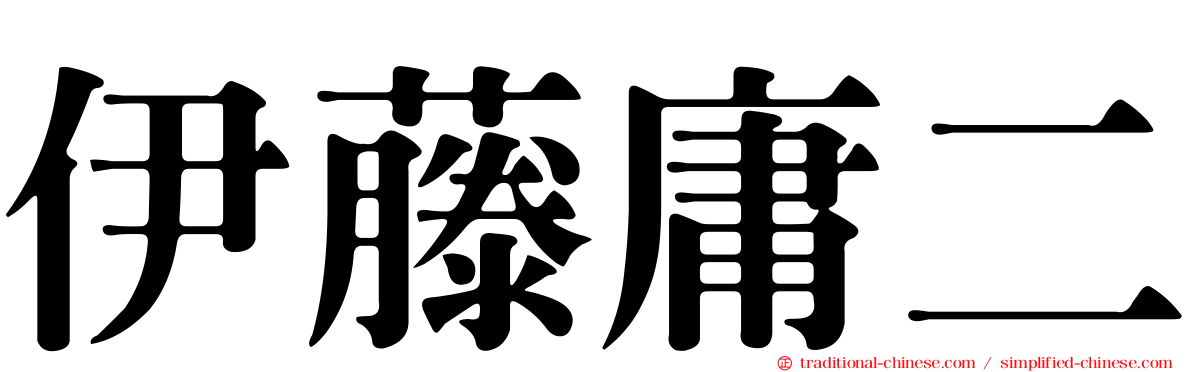 伊藤庸二