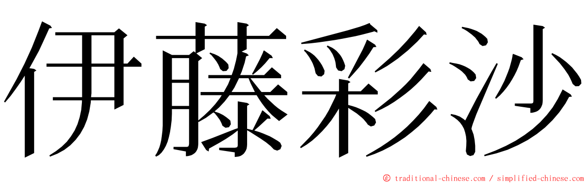 伊藤彩沙 ming font