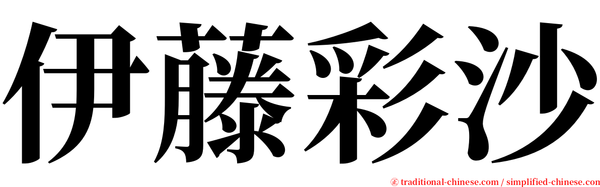 伊藤彩沙 serif font
