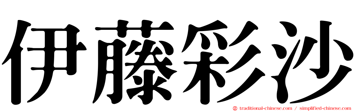 伊藤彩沙