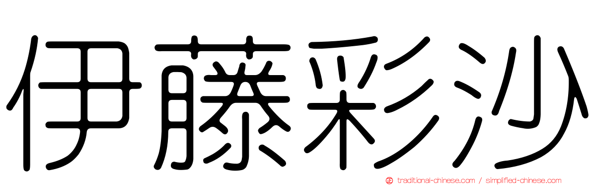 伊藤彩沙