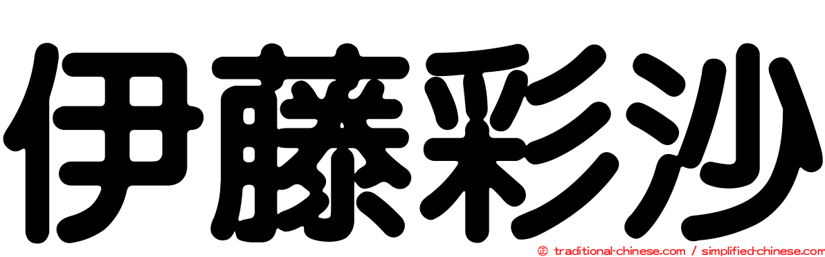 伊藤彩沙