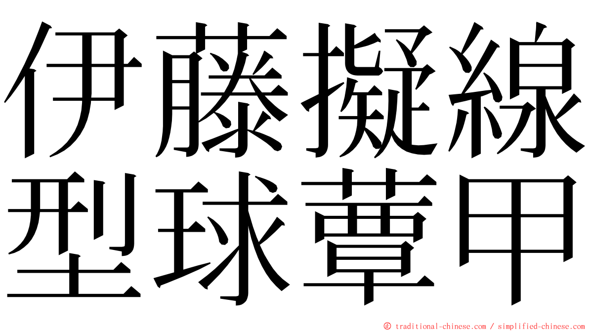 伊藤擬線型球蕈甲 ming font