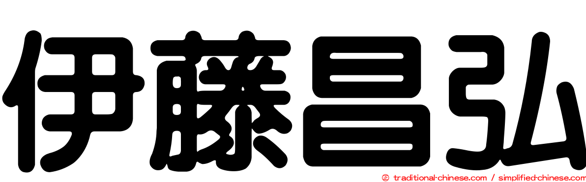 伊藤昌弘